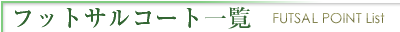 �t�b�g�T���|�C���g�{�݈ꗗ