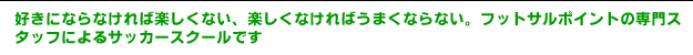�D���ɂȂ�Ȃ���Ίy�����Ȃ��A�y�����Ȃ���΂��܂��Ȃ�Ȃ��B�t�b�g�T���|�C���g�̐��X�^�b�t�ɂ��T�b�J�[�X�N�[���ł�