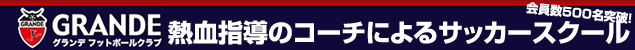 GRANDE FC�@�T�b�J�[�X�N�[��